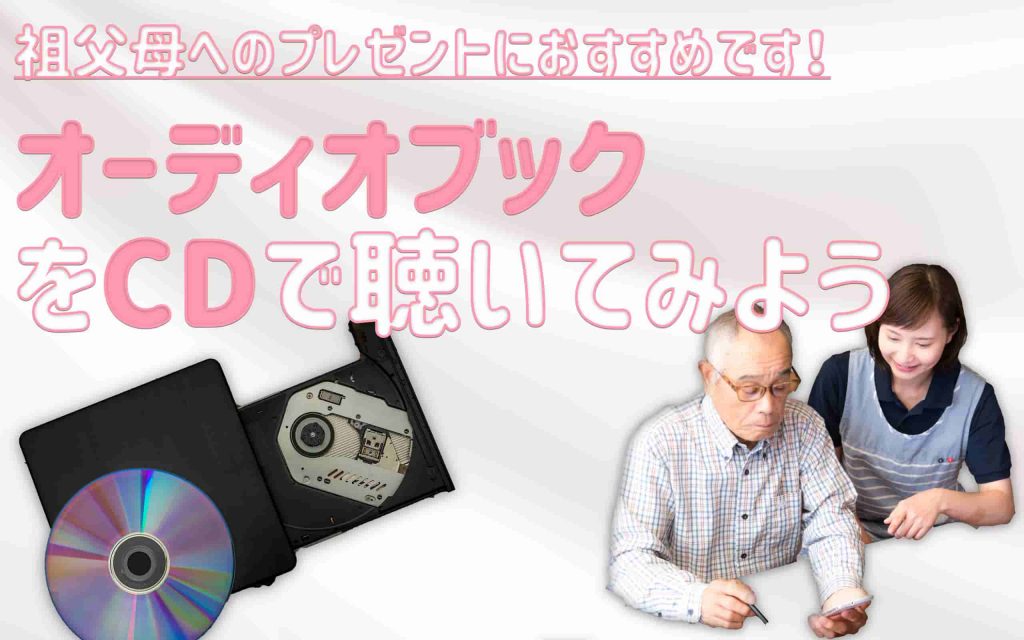 【祖父母へのプレゼント】オーディオブックをCDで聴いてみよう！