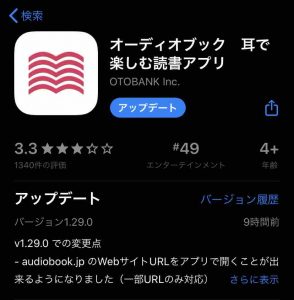 「audiobook.jp」アプリのApp Storeでの評価