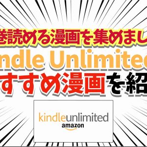 Kindle Unlimitedのおすすめ漫画180選！【全巻読める作品厳選】