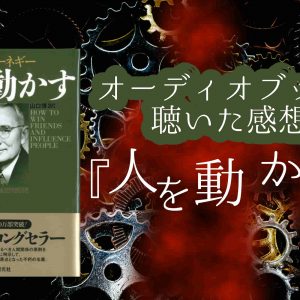 オーディオブック版「お金の流れで読む 日本と世界の未来　世界的投資家は予見する」を聴いた感想【歴史は繰り返す】