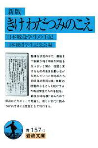 7月15日（水）の1冊は「きけ　わだつみのこえ　日本戦没学生の手記」