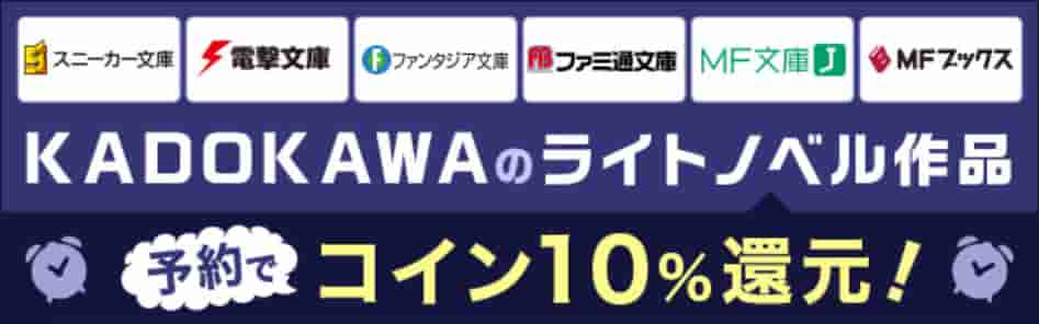KADOKAWA作品10%コイン還元