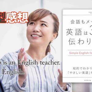 【要約】「英語は３語で伝わります」をオーディオブックで聴いた感想。日本人が目指すべきはシンプルな英語！