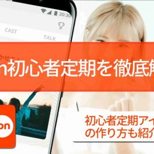Spoonで初配信を成功させる10のコツ！【人気配信者への第一歩】