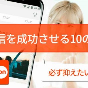 Spoonで初配信を成功させる10のコツ！【人気配信者への第一歩】